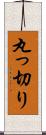丸っ切り Scroll
