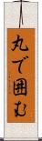 丸で囲む Scroll