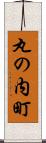 丸の内町 Scroll