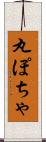 丸ぽちゃ Scroll