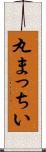丸まっちい Scroll
