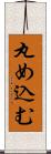 丸め込む Scroll