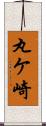 丸ケ崎 Scroll