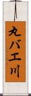 丸バエ川 Scroll