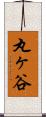 丸ヶ谷 Scroll