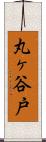 丸ヶ谷戸 Scroll