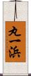 丸一浜 Scroll