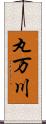 丸万川 Scroll