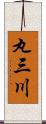 丸三川 Scroll
