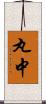 丸中 Scroll