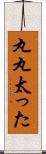 丸丸太った Scroll