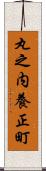 丸之内養正町 Scroll