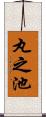 丸之池 Scroll