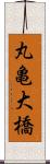 丸亀大橋 Scroll