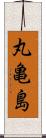 丸亀島 Scroll