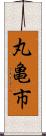 丸亀市 Scroll