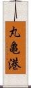 丸亀港 Scroll