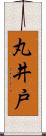 丸井戸 Scroll