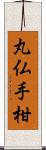 丸仏手柑 Scroll