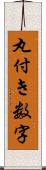 丸付き数字 Scroll