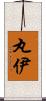 丸伊 Scroll