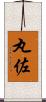 丸佐 Scroll