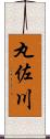 丸佐川 Scroll