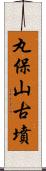 丸保山古墳 Scroll