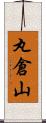 丸倉山 Scroll