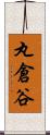 丸倉谷 Scroll