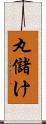 丸儲け Scroll