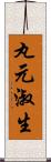 丸元淑生 Scroll