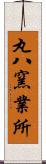 丸八窯業所 Scroll