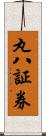 丸八証券 Scroll