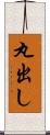 丸出し Scroll