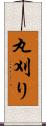 丸刈り Scroll