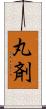 丸剤 Scroll