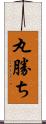 丸勝ち Scroll