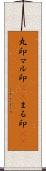 丸印;マル印(sK);まる印(sK) Scroll