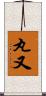 丸又 Scroll