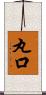 丸口 Scroll