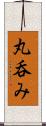 丸呑み Scroll