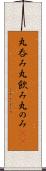 丸呑み Scroll