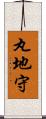 丸地守 Scroll