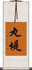 丸堤 Scroll