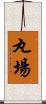 丸場 Scroll