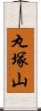 丸塚山 Scroll