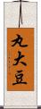 丸大豆 Scroll