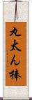 丸太ん棒 Scroll