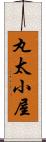 丸太小屋 Scroll